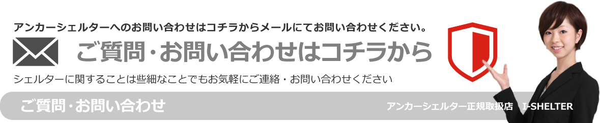 シェルターに関するお問い合わせはコチラから