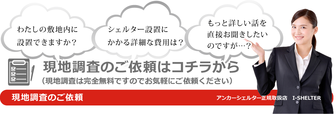 完全無料現地調査はコチラから