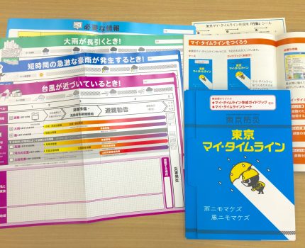 タイムラインから考える災害に役立つ「マイ・タイムライン」