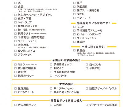 防災の備えは万全ですか？「チェックリスト」で再チェック！