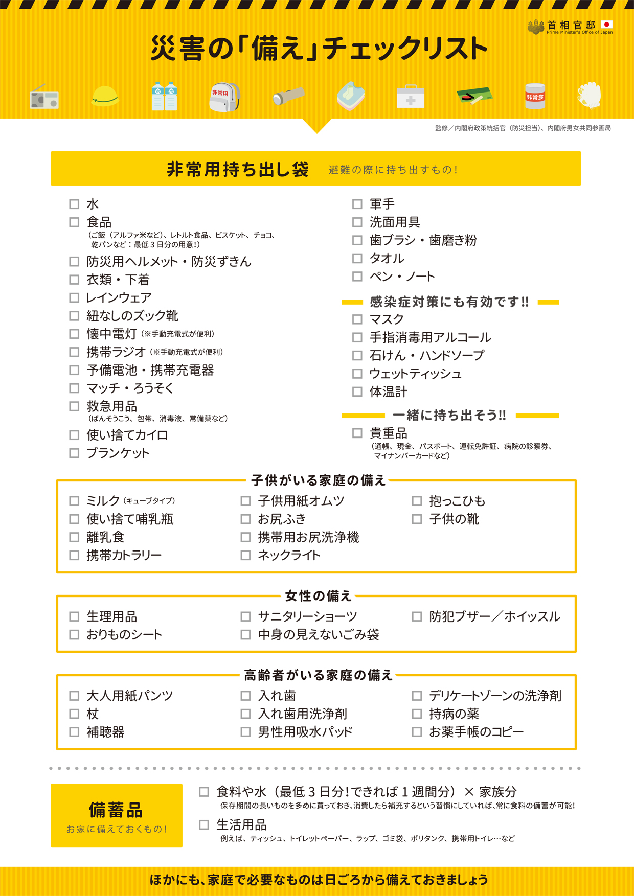 防災の備えは万全ですか？「チェックリスト」で再チェック！