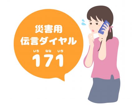 災害に備え知っておきたい「災害用伝言サービス」