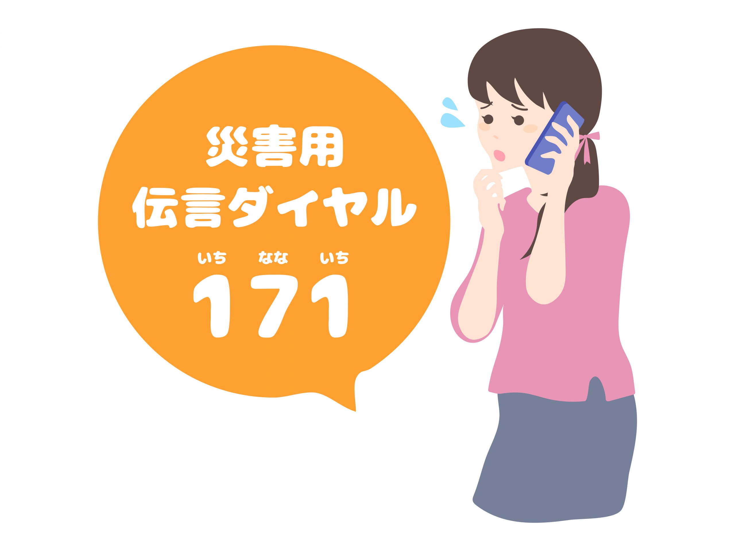 災害に備え知っておきたい「災害用伝言サービス」